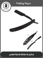 خاجول ماكينة حلاقة يدوية قابلة للطي من الفولاذ المقاوم للصدأ ماكينة حلاقة احترافية لتشذيب الوجه وتصفيف الشعر (أسود)